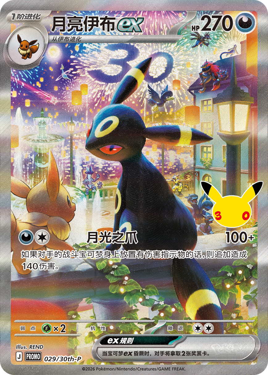 Cartes promo Mentali-ex et Noctali-ex du coffret 30th Celebration
